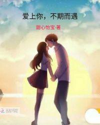 不期而遇爱上你泰国免费观看