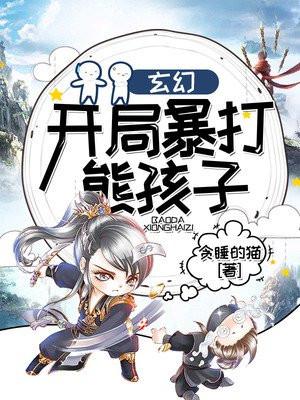 开局暴打小豪的