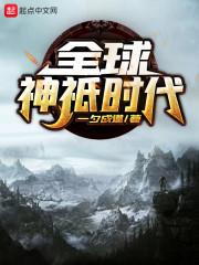 全球神祇时代TXT奇书网