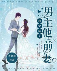 我穿成了男主的前妻后…