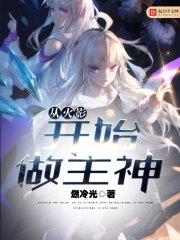 从火影开始做主神宅胖