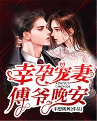 幸孕宠妻晚安