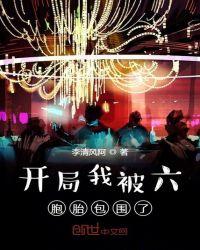 被六胞胎包围的