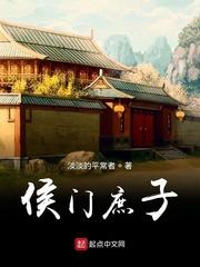 侯门庶子全本TXT