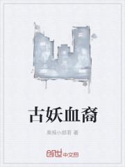 古妖血裔602