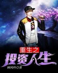 重生 投资人生