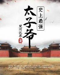 史上最强太子爷免费播放全集