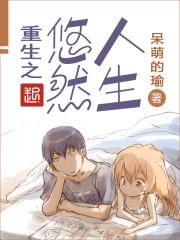 重生之悠然人生TXT无弹窗