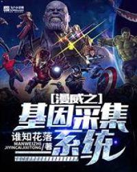 漫威之基因采集系统chm