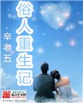 俗人重生记txt免费全本