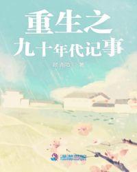 重生九十年代纪事男主是谁
