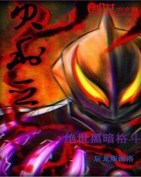 黑暗格斗漫画