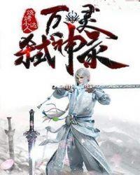 孤皇弑神录