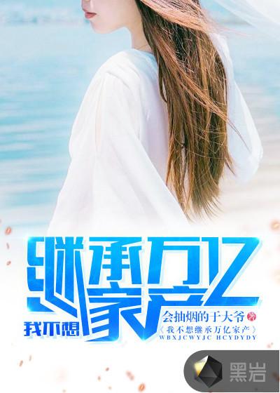 我的傻白甜媳妇是哪部