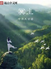 冥主唐寅免费观看