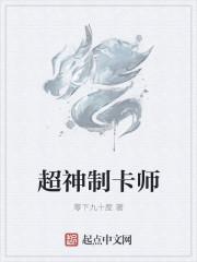 超神制卡师下拉式奇漫屋