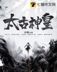 太古神王秦问天的父亲