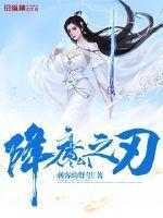 降魔之战在线高清完整播放
