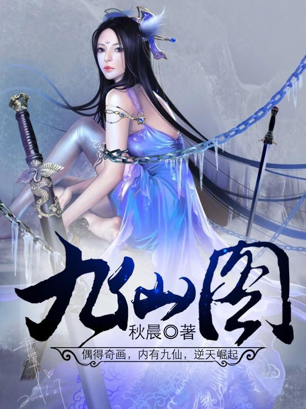 九仙图txt百度