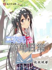 二次元之简单日常网站