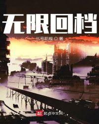 无限回档我轮回证道长生