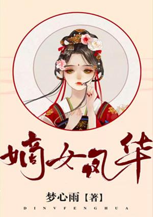 嫡女风华 一溪明月