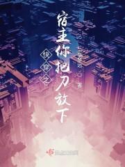 快穿之宿主你被盯上啦