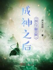 成神之后加入聊天群原著叫什么名字