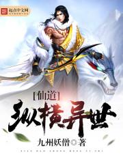 仙帝纵横异界