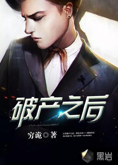 破产之后被死对头盯上