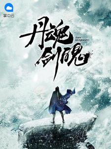 丹魄的口感