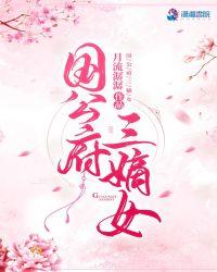 国公府三嫡女月流潺全文免费阅读正版百度