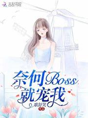 奈何boss又宠我免费