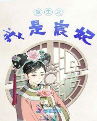 宸妃海兰珠重生文