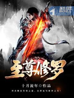 至尊修罗百度百科十月流年