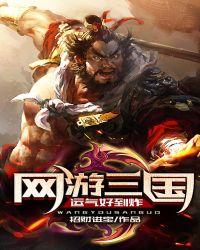 网游三国运气好到炸TXT免费阅读笔趣阁