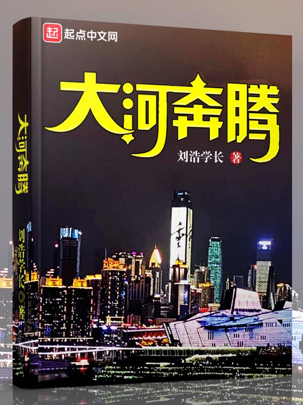 大河奔流怎么读