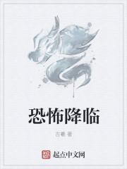 恐怖降临 古羲