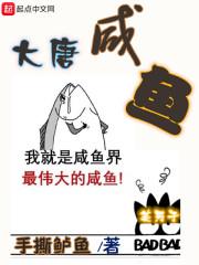 大唐咸鱼翻身记云烨