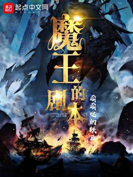 魔王的剧本 苏梦期