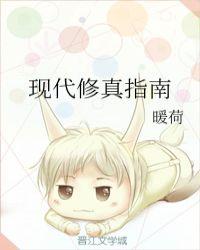 现代修真指南免费阅读