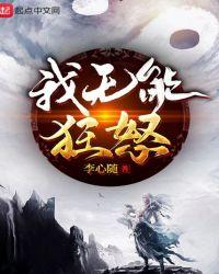 无能狂怒的人生 枯藤老树