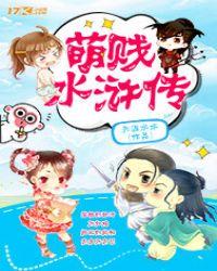 猫小帅水浒传