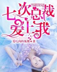 总裁七次爱上我免费