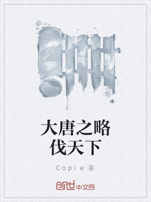 大唐之边不