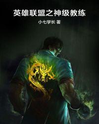 lol神级教练