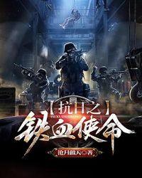 抗日之铁血使命免费观看