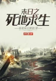末日求生-死亡日记剧情篇