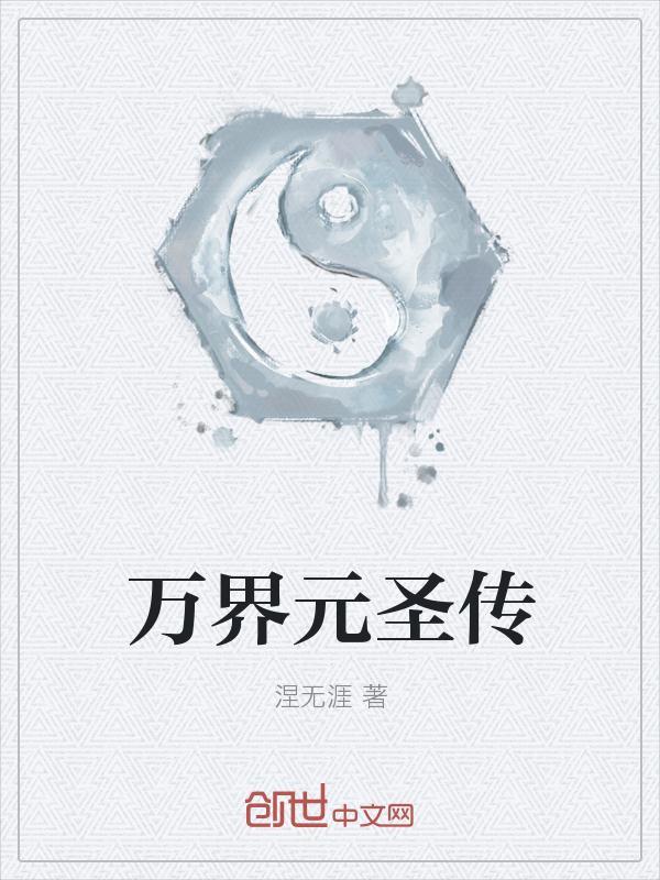 万界武圣