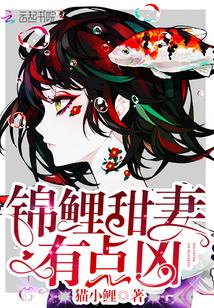 锦鲤萌妻